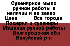 Сувенирное мыло ручной работы в наличии и на заказ. › Цена ­ 165 - Все города Подарки и сувениры » Изделия ручной работы   . Белгородская обл.,Валуйский р-н